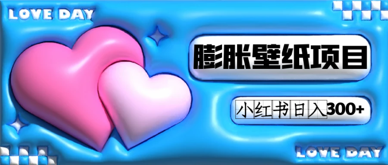 小红书膨胀壁纸项目玩法，女生最爱的壁纸，0门槛新手也可操作日入300+-副业网