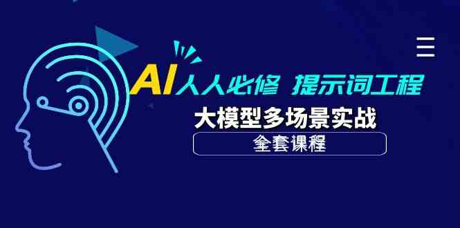AI人人必修-提示词工程+大模型多场景实战（全套课程）-副业网