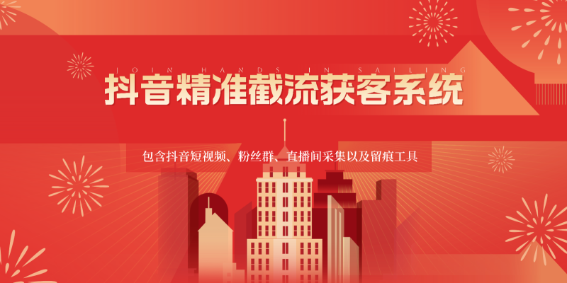 抖音精准截流获客系统，包含抖音短视频、粉丝群、直播间采集以及留痕工具-副业网