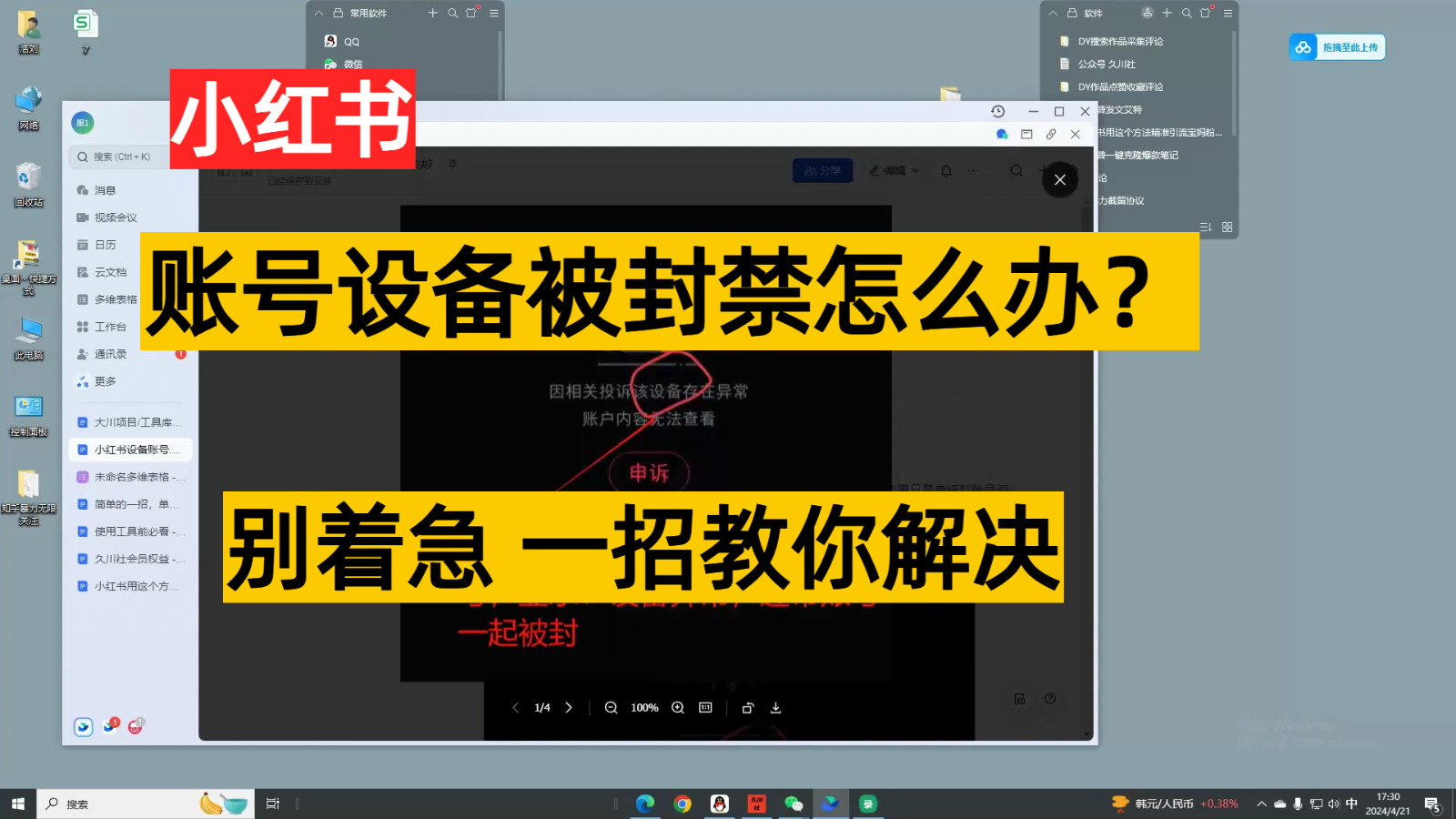 小红书账号设备封禁该如何解决，不用硬改 不用换设备保姆式教程-副业网