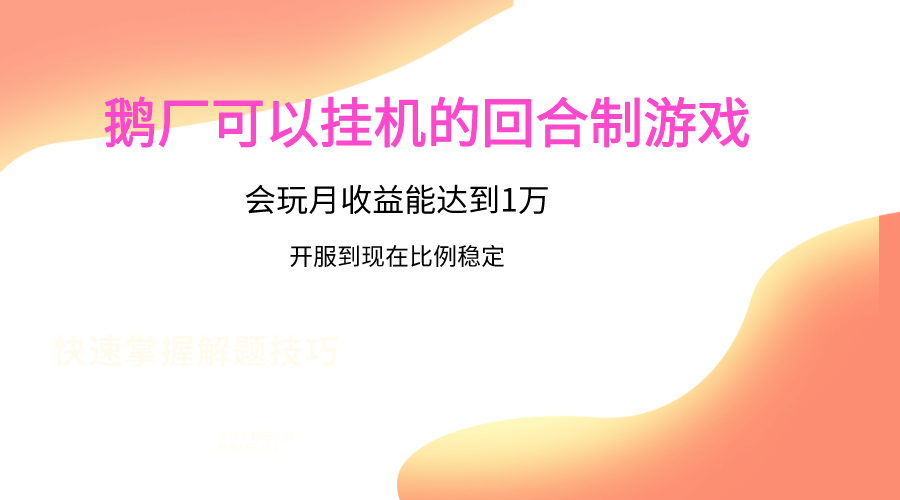 鹅厂的回合制游戏，会玩月收益能达到1万+，开服到现在比例稳定-副业网
