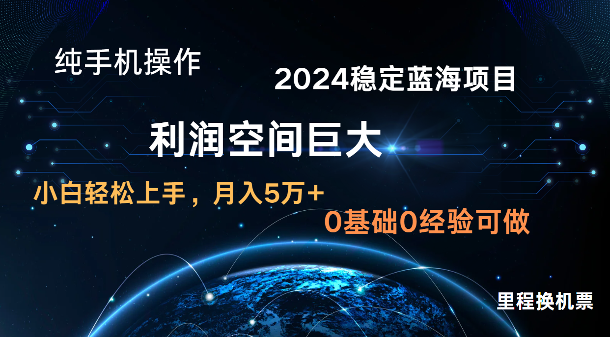 2024新蓝海项目 暴力冷门长期稳定  纯手机操作 单日收益3000+ 小白当天上手-副业网