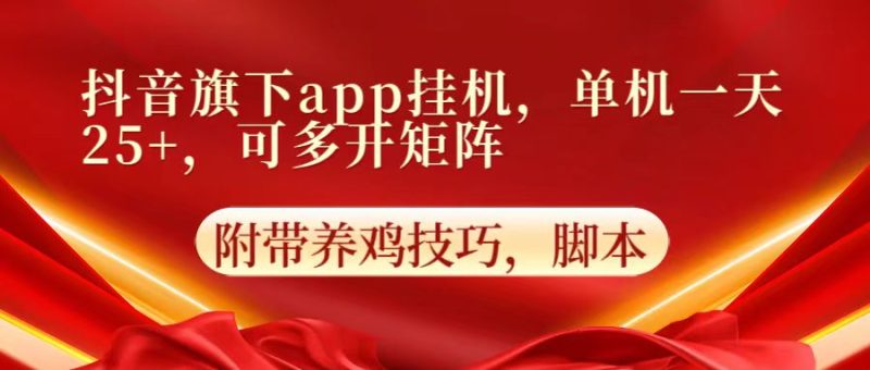 抖音旗下app自动挂机,单机一天收益25+,可多开矩阵-副业网