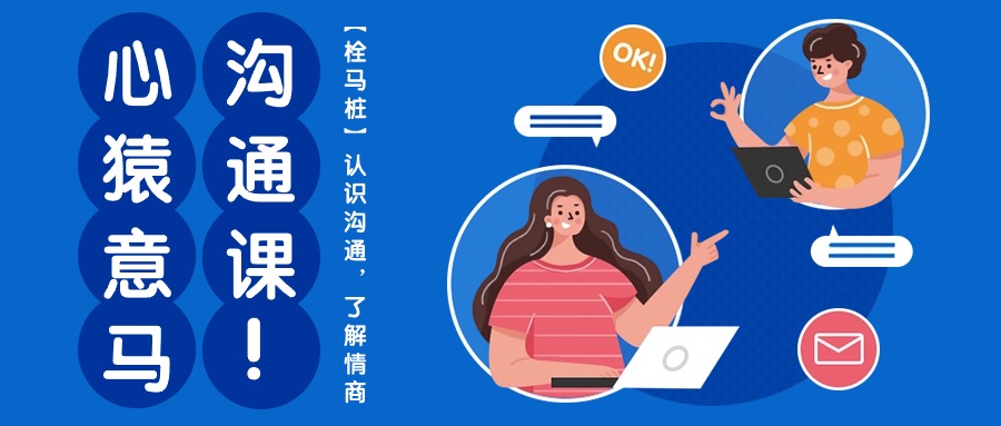 心猿意马沟通课【栓马桩】，认识沟通，了解情商（11节课）-副业网