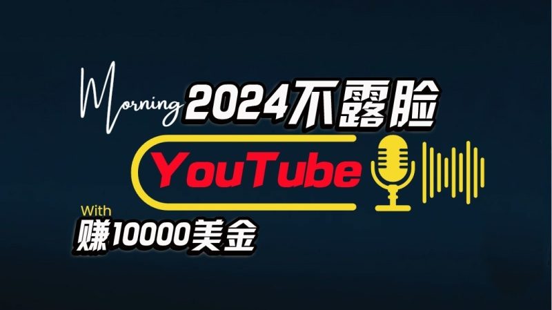 AI做不露脸YouTube赚$10000/月，傻瓜式操作，小白可做，简单粗暴-副业网