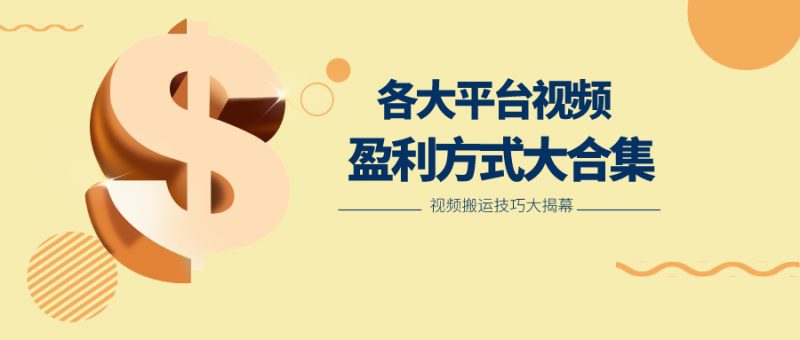 利用搬运二创在各大短视频平台获得收益，各大平台视频盈利方式大合集-副业网
