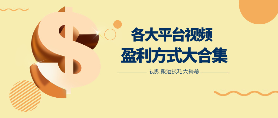 利用搬运二创在各大短视频平台获得收益，各大平台视频盈利方式大合集-副业网