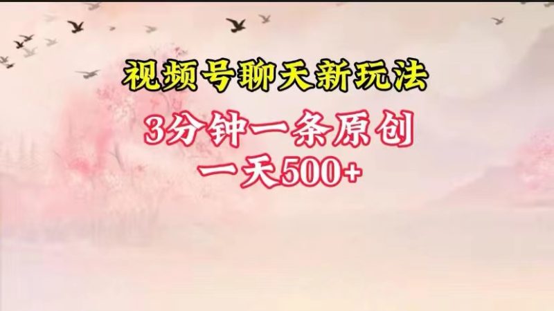 视频号全新聊天玩法纯原创，轻松日入500+，操作简单，一遍上手-副业网