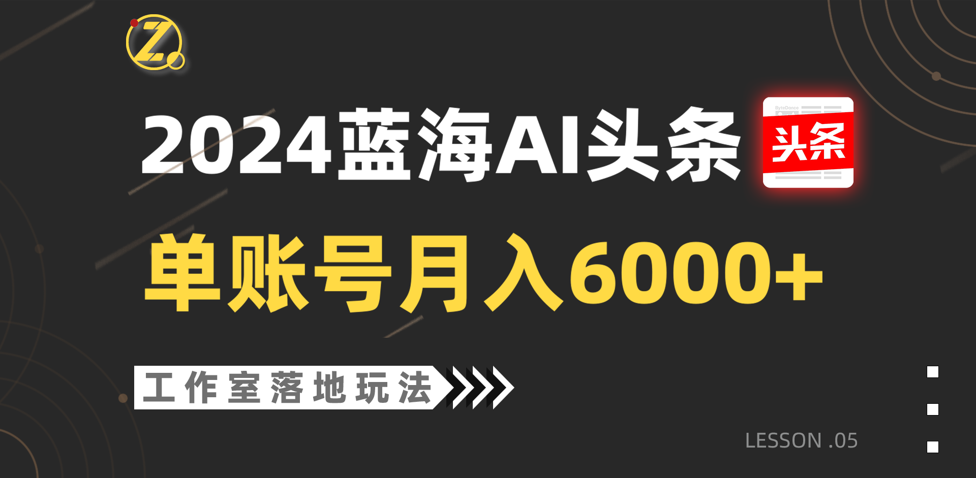 2024蓝海AI赛道，工作室落地玩法，单个账号月入6000+-副业网