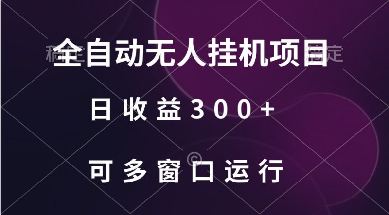 全自动无人挂机项目、日收益300+、可批量多窗口放大-副业网