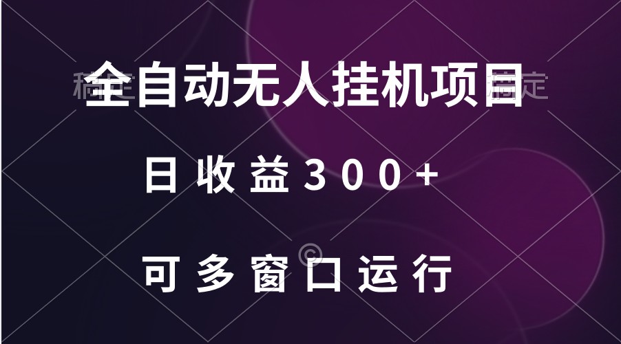 全自动无人挂机项目、日收益300+、可批量多窗口放大-副业网