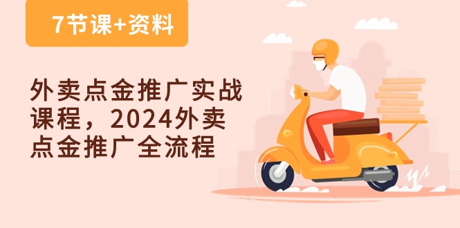 外卖点金推广实战课程，2024外卖点金推广全流程（7节课+资料）-副业网