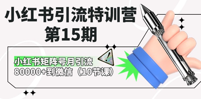 小红书引流特训营第15期，小红书矩阵号月引流80000+到微信（10节课）-副业网