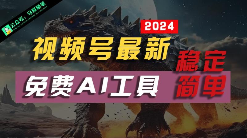 2024视频号最新，免费AI工具做不露脸视频，稳定且超简单，小白轻松上手-副业网