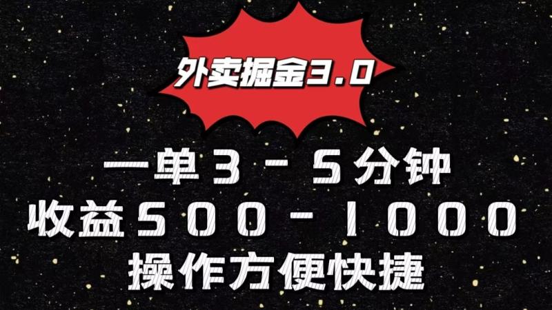 外卖掘金3.0玩法，一单500-1000元，小白也可轻松操作-副业网