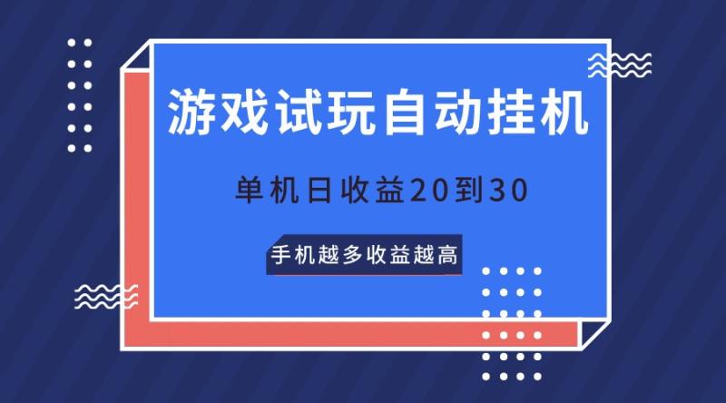 游戏试玩，无需养机，单机日收益20到30，手机越多收益越高-副业网