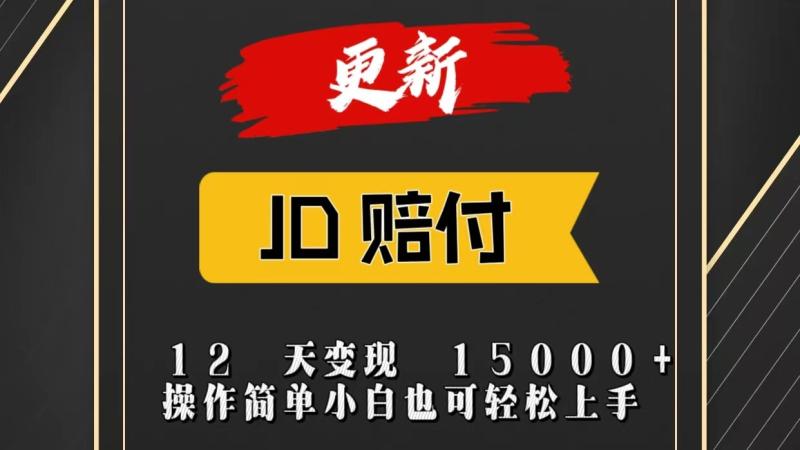 JD暴力掘金12天变现15000+操作简单小白也可轻松上手-副业网