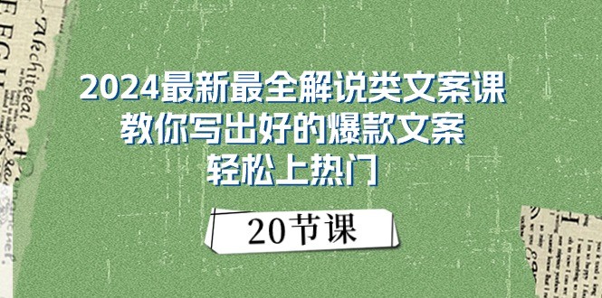 2024最新最全解说类文案课：教你写出好的爆款文案，轻松上热门（20节）-副业网