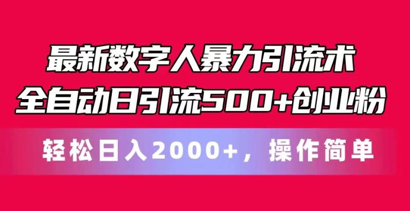 最新数字人暴力引流术全自动日引流500+创业粉轻松日入2000+，操作简单-副业网