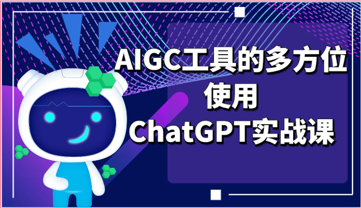 ai掘金系列课程-AIGC工具的多方位使用ChatGPT实战课-副业网