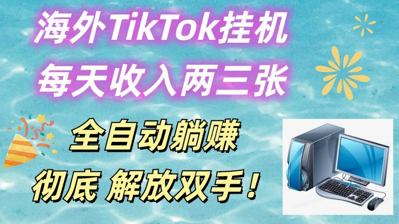 海外TikTok挂机，每天收入两三张，全自动躺赚，彻底 解放双手！-副业网