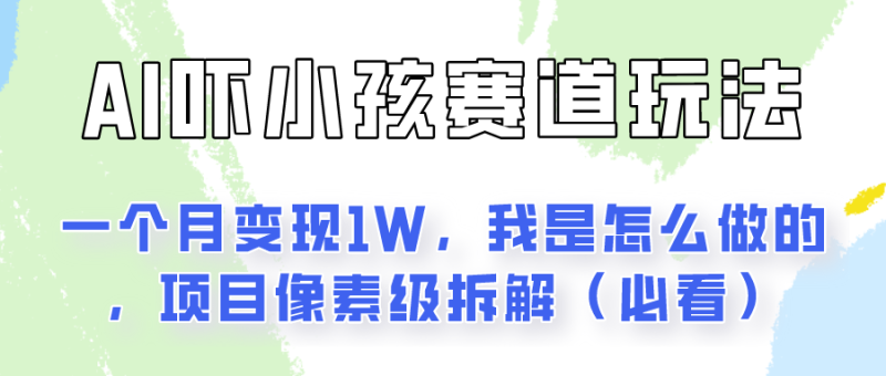 通过AI吓小孩这个赛道玩法月入过万，我是怎么做的？-副业网