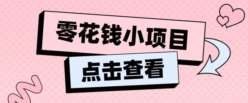 2024兼职副业零花钱小项目，单日50-100新手小白轻松上手（内含详细教程）-副业网