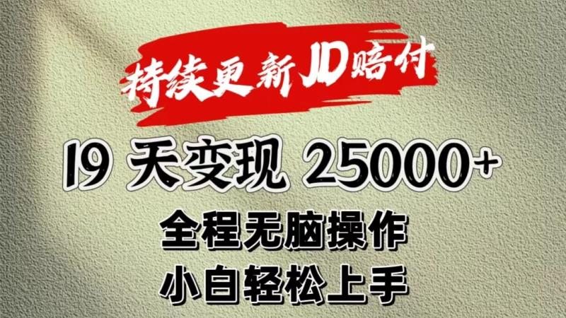 暴力掘金19天变现25000+操作简单小白也可轻松上手-副业网