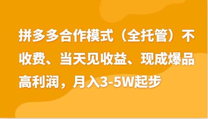 最新拼多多模式日入4K+两天销量过百单，无学费、老运营代操作、小白福利-副业网