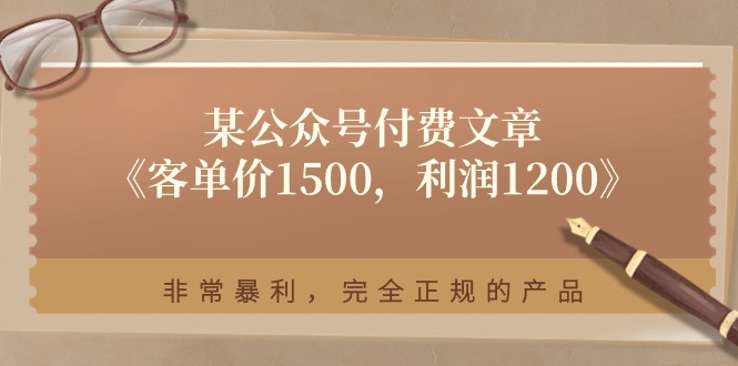 某公众号付费文章《客单价1500，利润1200》非常暴利，完全正规的产品-副业网