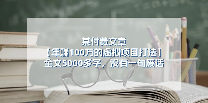 某公众号付费文章《年赚100万的虚拟项目打法》全文5000多字，没有废话-副业网