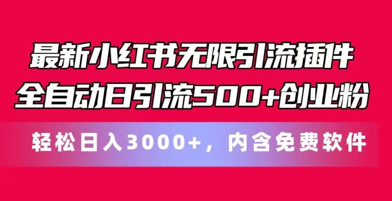 最新小红书无限引流插件全自动日引流500+创业粉 轻松日入3000+，内含免费软件-副业网