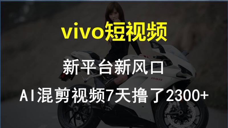【老万创富圈】最新技术助力！VIVO中视频项目每周轻松赚1w+，AI去重大揭秘！-副业网