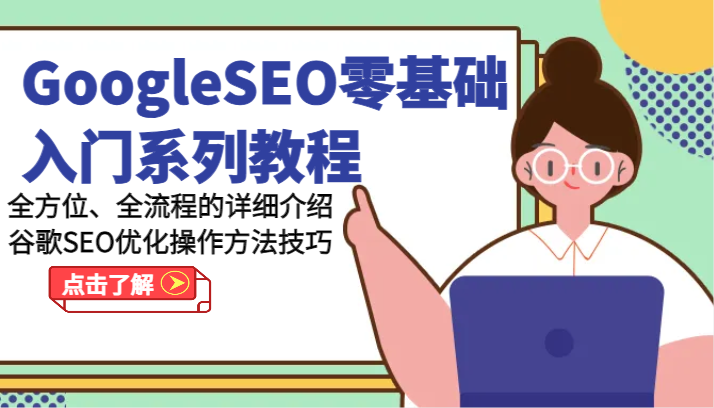 GoogleSEO零基础入门系列教程-全方位、全流程的详细介绍谷歌SEO优化操作方法技巧-副业网