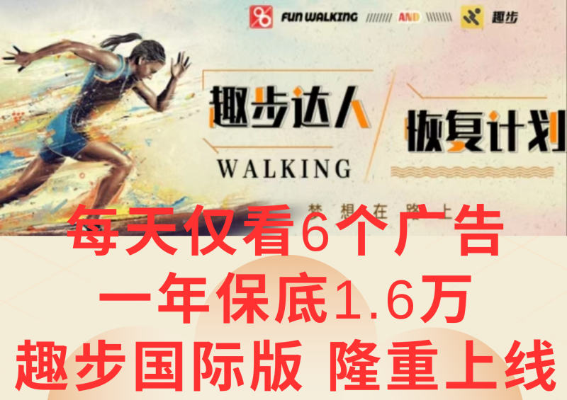 广告撸金3.0，每天仅看6个广告，一年保底1万+，多种方式可扩大收益（抢首码）-副业网