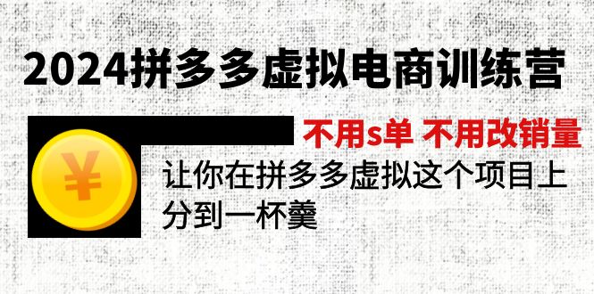2024拼多多虚拟电商训练营 不用s单 不用改销量 在拼多多虚拟上分到一杯羹-副业网