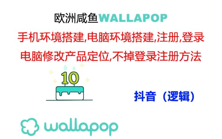 wallapop整套详细闭环流程：最稳定封号率低的一个操作账号的办法-副业网