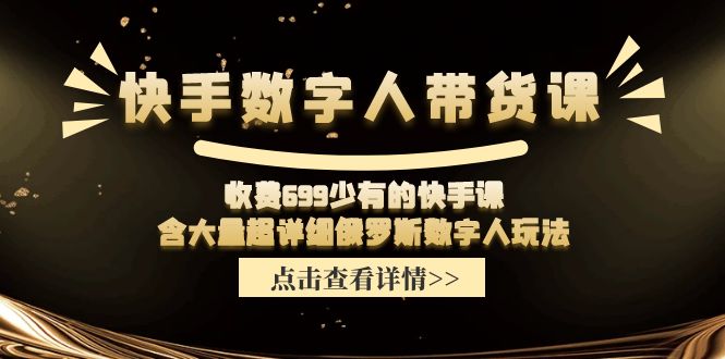 收费699少有的快手数字人带货课，含大量超详细俄罗斯数字人玩法-副业网