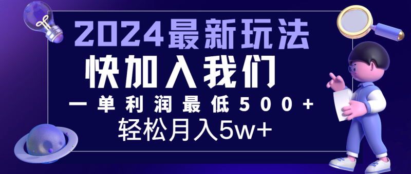 2024最新的项目小红书咸鱼暴力引流，简单无脑操作，每单利润最少500+，轻松月入5万+-副业网