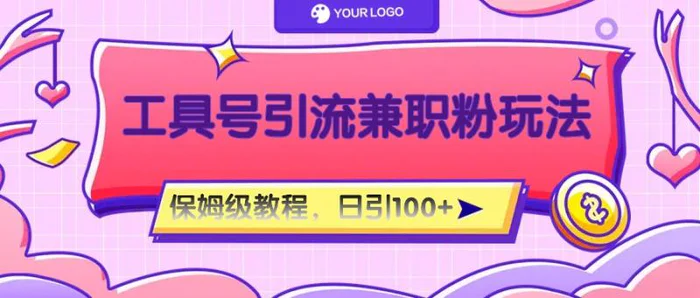 工具号精准引流自媒体兼职粉玩法，保姆级教程，日引100粉-副业网