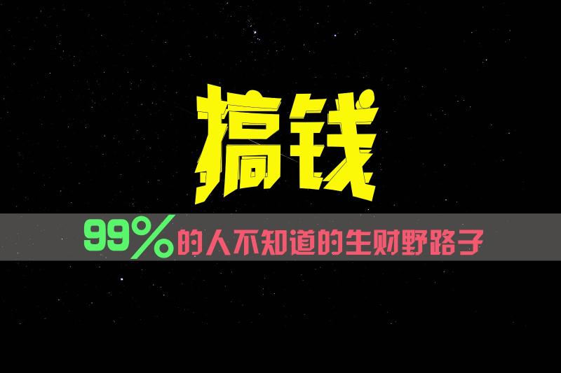 99%的人不知道的生财野路子，只掌握在少数人手里！-副业网