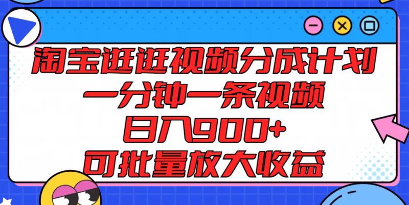 淘宝逛逛视频分成计划，一分钟一条视频， 日入900+，可批量放大收益-副业网