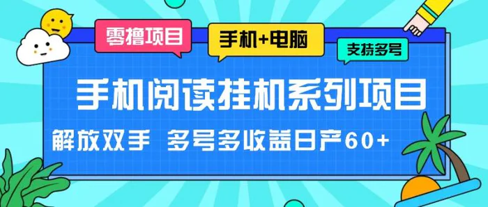 手机阅读挂机系列项目，解放双手 多号多收益日产60+-副业网