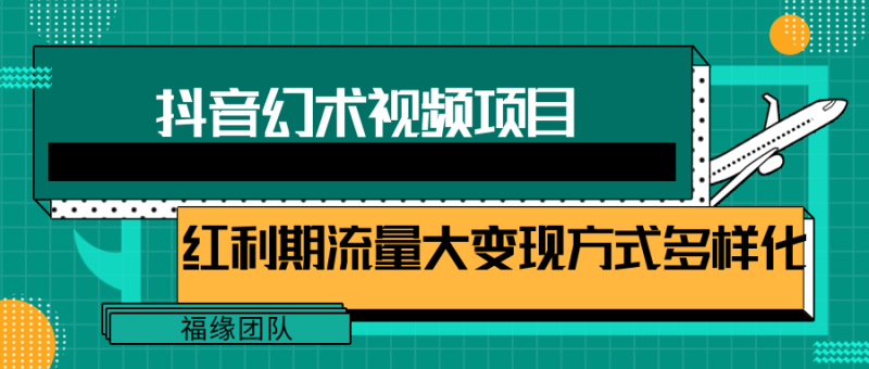 短视频流量分成计划，学会这个玩法，小白也能月入7000+【视频教程，附软件】-副业网