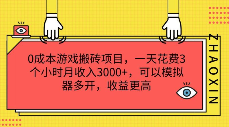 0成本游戏搬砖项目，一天花费3个小时月收入3000+，可以模拟器多开，收益更高-副业网