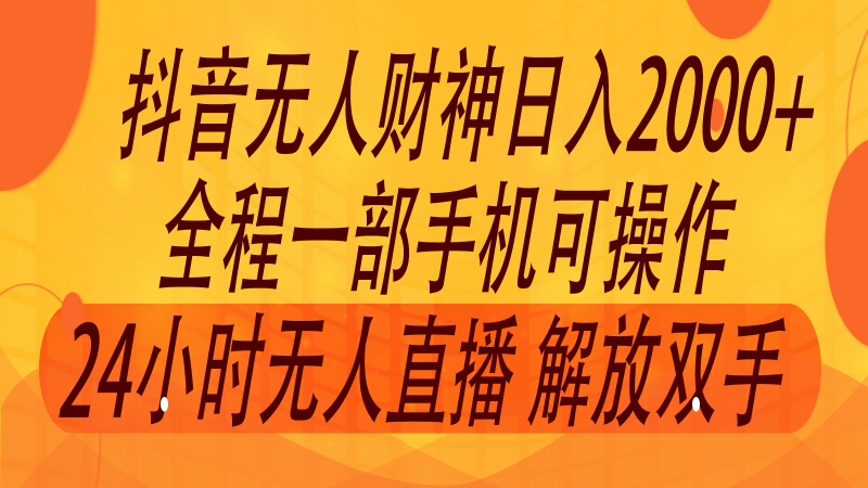 2024年7月抖音最新打法，非带货流量池无人财神直播间撸音浪，单日收入2000+-副业网