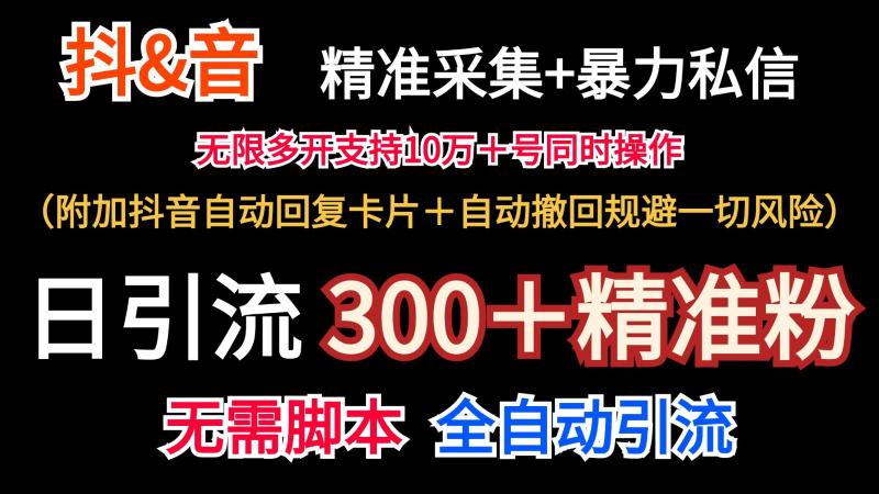 抖音采集+无限暴力私信机日引流300＋（附加抖音自动回复卡片＋自动撤回规避风险）-副业网