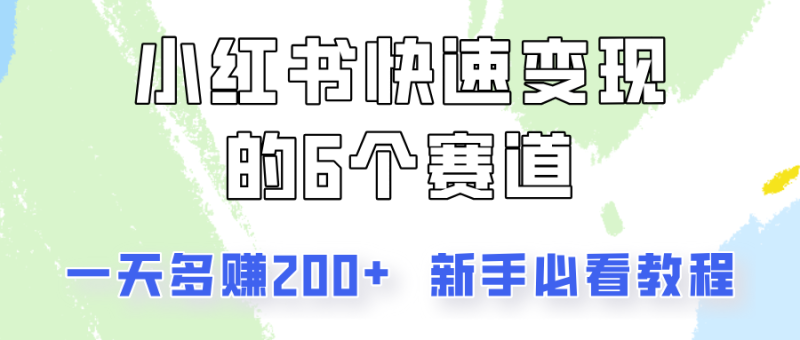 小红书快速变现的6个赛道，一天多赚200，所有人必看教程！-副业网