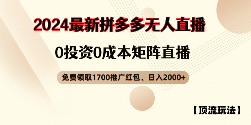 拼多多免费领取红包、无人直播顶流玩法，0成本矩阵日入2000+-副业网
