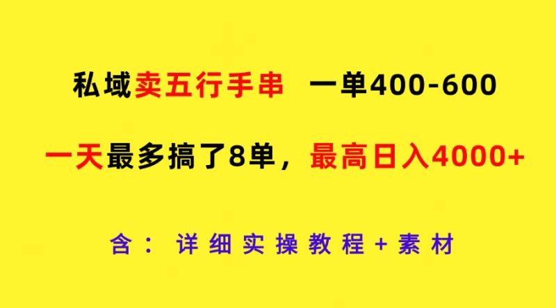 私域卖五行手串，一单400-600，一天最多搞了8单，最高日入4000+-副业网